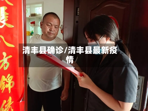 清丰县确诊/清丰县最新疫情-第3张图片