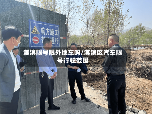 淇滨限号限外地车吗/淇滨区汽车限号行驶范围