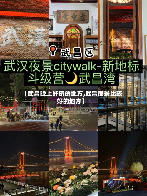 【武昌晚上好玩的地方,武昌夜景比较好的地方】-第2张图片