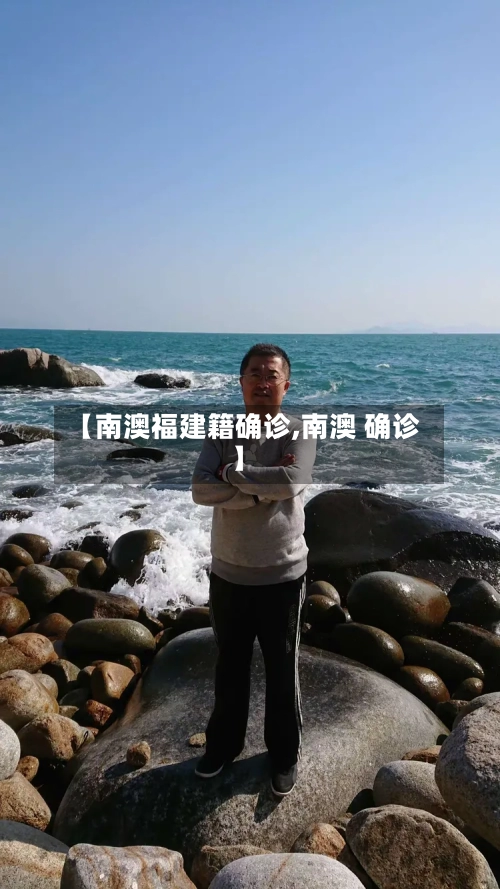 【南澳福建籍确诊,南澳 确诊】-第2张图片