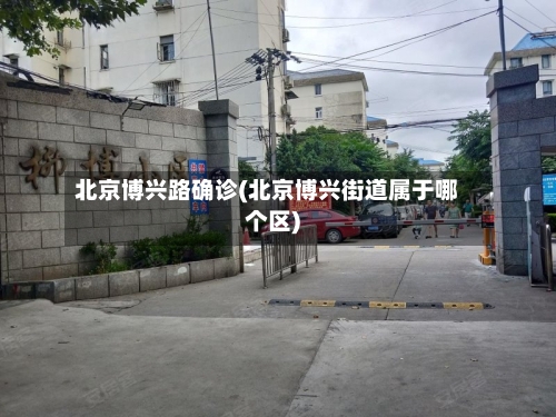 北京博兴路确诊(北京博兴街道属于哪个区)-第3张图片