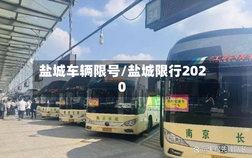 盐城车辆限号/盐城限行2020