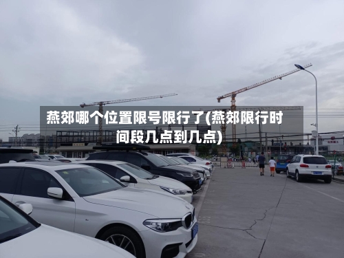 燕郊哪个位置限号限行了(燕郊限行时间段几点到几点)-第2张图片
