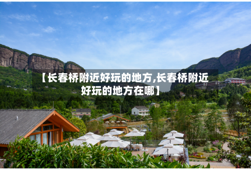 【长春桥附近好玩的地方,长春桥附近好玩的地方在哪】-第2张图片