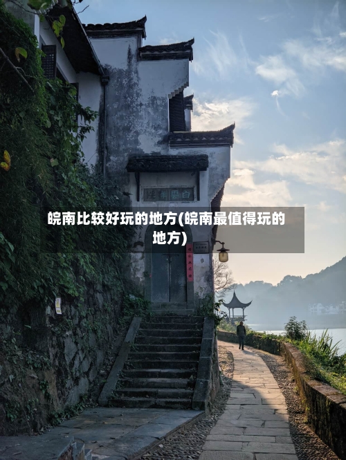 皖南比较好玩的地方(皖南最值得玩的地方)-第2张图片