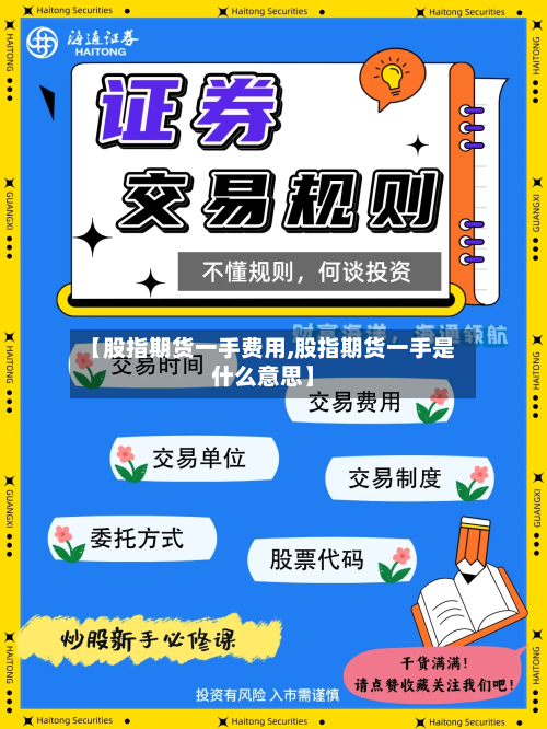 【股指期货一手费用,股指期货一手是什么意思】-第3张图片