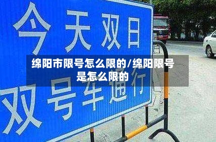 绵阳市限号怎么限的/绵阳限号是怎么限的