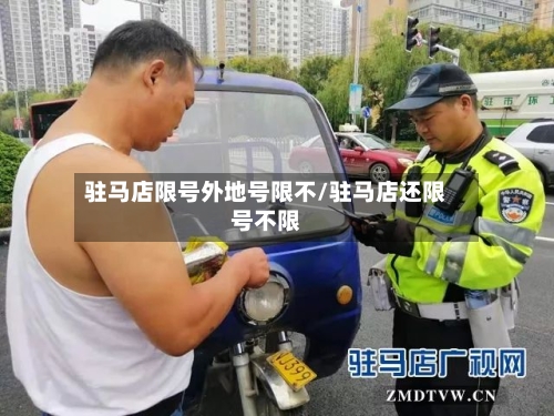 驻马店限号外地号限不/驻马店还限号不限-第3张图片