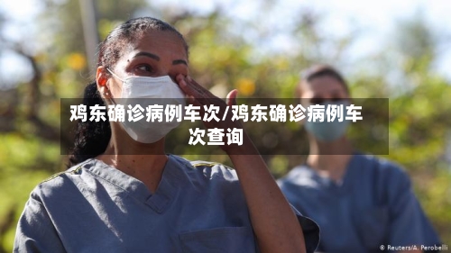 鸡东确诊病例车次/鸡东确诊病例车次查询