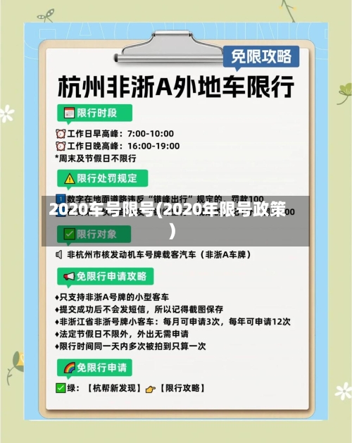 2020车号限号(2020年限号政策)-第2张图片