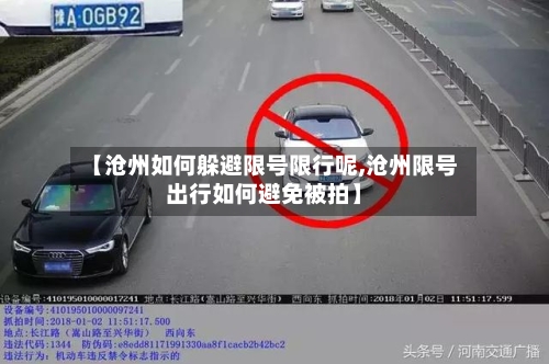 【沧州如何躲避限号限行呢,沧州限号出行如何避免被拍】-第3张图片