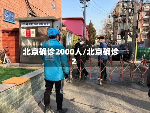 北京确诊2000人/北京确诊 2