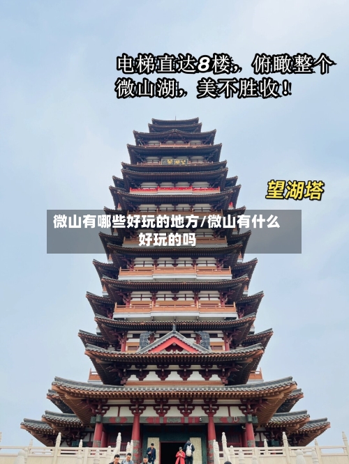 微山有哪些好玩的地方/微山有什么好玩的吗