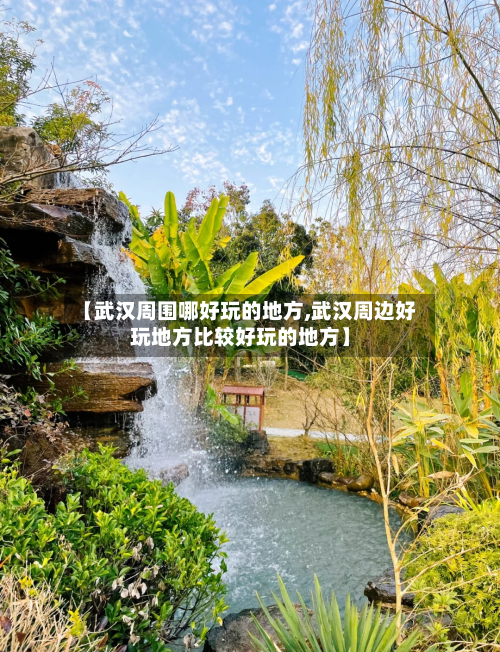 【武汉周围哪好玩的地方,武汉周边好玩地方比较好玩的地方】-第3张图片