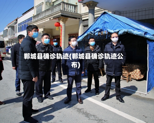 郸城县确诊轨迹(郸城县确诊轨迹公布)-第3张图片
