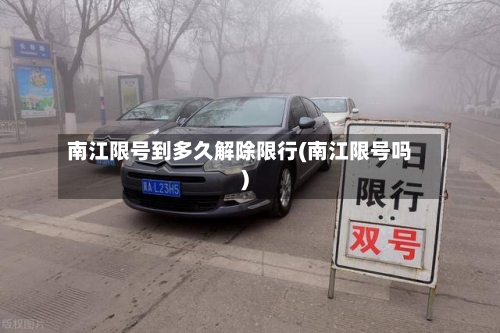 南江限号到多久解除限行(南江限号吗)