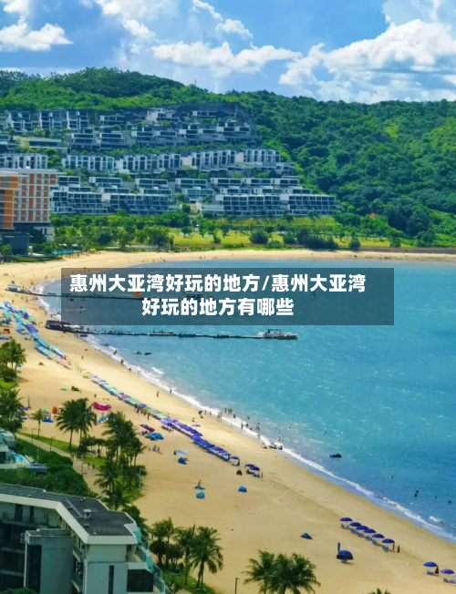 惠州大亚湾好玩的地方/惠州大亚湾好玩的地方有哪些