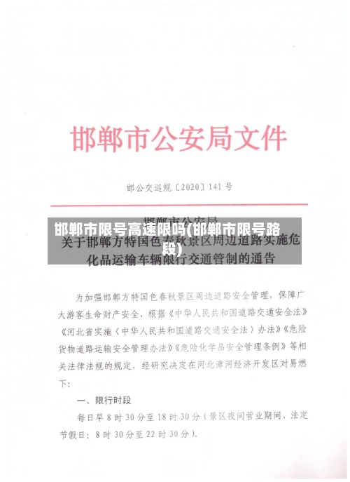 邯郸市限号高速限吗(邯郸市限号路段)