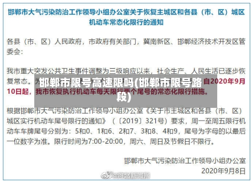 邯郸市限号高速限吗(邯郸市限号路段)-第3张图片