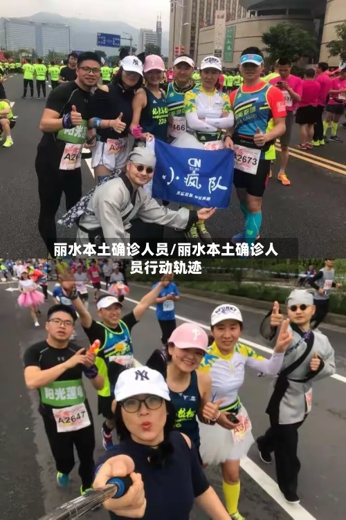 丽水本土确诊人员/丽水本土确诊人员行动轨迹-第2张图片