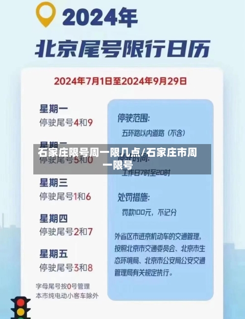 石家庄限号周一限几点/石家庄市周一限号