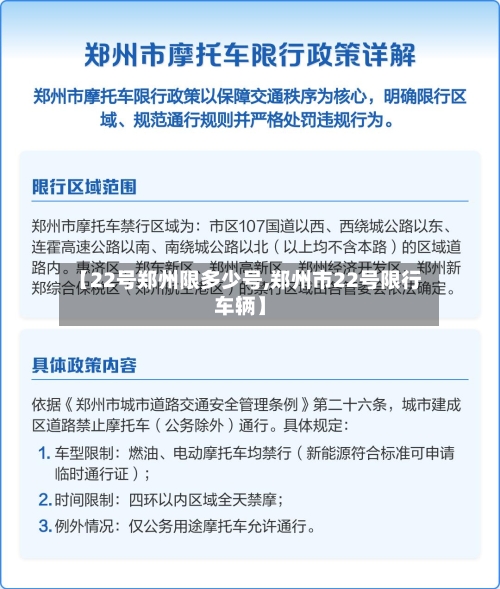 【22号郑州限多少号,郑州市22号限行车辆】-第2张图片