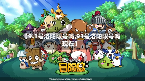 【9.1号洛阳限号吗,91号洛阳限号吗现在】