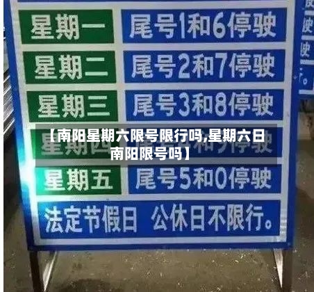 【南阳星期六限号限行吗,星期六日南阳限号吗】