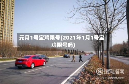 元月1号宝鸡限号(2021年1月1号宝鸡限号吗)-第3张图片