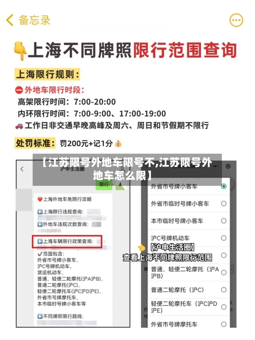 【江苏限号外地车限号不,江苏限号外地车怎么限】-第3张图片