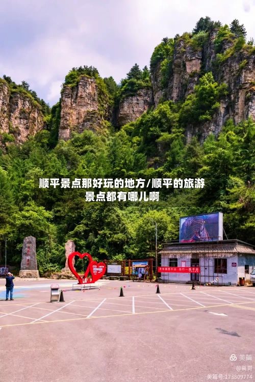 顺平景点那好玩的地方/顺平的旅游景点都有哪儿啊