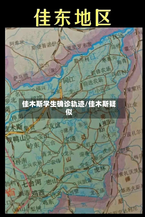 佳木斯学生确诊轨迹/佳木斯疑似-第2张图片