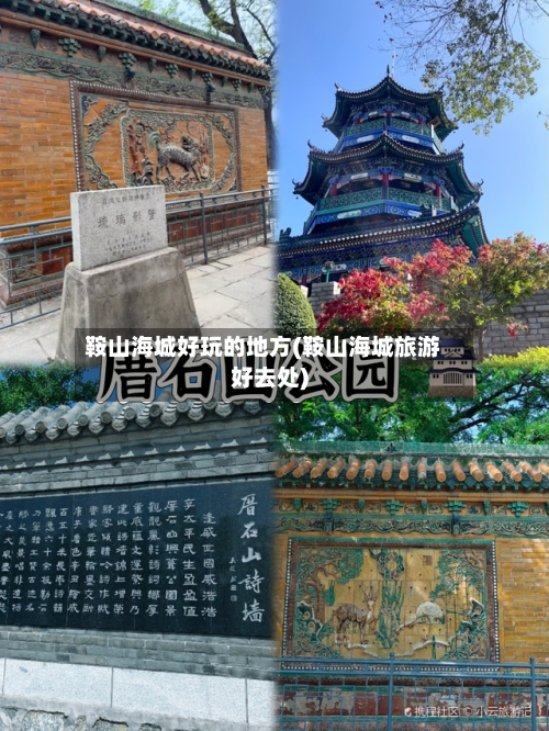 鞍山海城好玩的地方(鞍山海城旅游好去处)