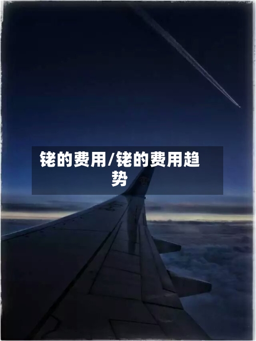 铑的费用/铑的费用趋势-第2张图片