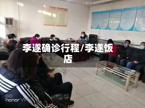 李遂确诊行程/李遂饭店-第2张图片