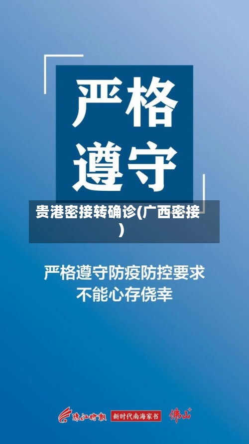 贵港密接转确诊(广西密接)-第2张图片