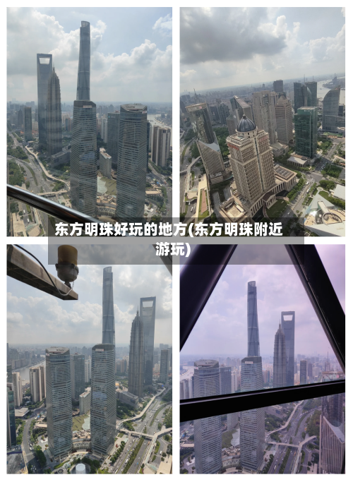 东方明珠好玩的地方(东方明珠附近游玩)