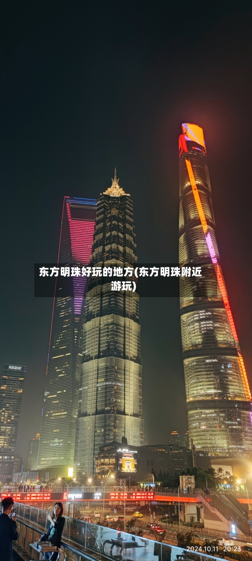 东方明珠好玩的地方(东方明珠附近游玩)-第2张图片