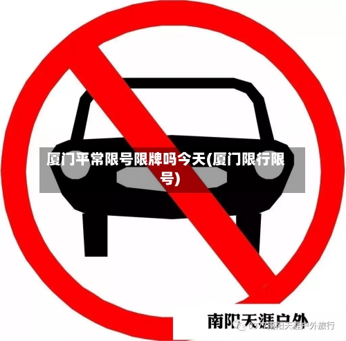 厦门平常限号限牌吗今天(厦门限行限号)