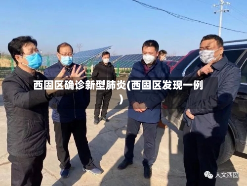 西固区确诊新型肺炎(西固区发现一例)-第2张图片