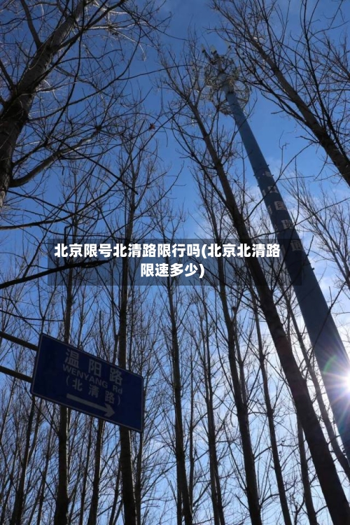 北京限号北清路限行吗(北京北清路限速多少)