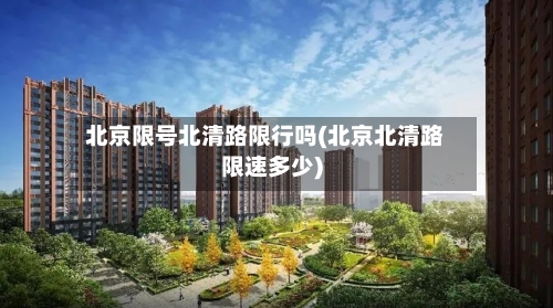 北京限号北清路限行吗(北京北清路限速多少)-第2张图片