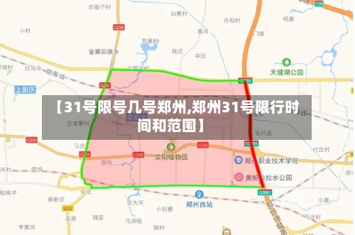 【31号限号几号郑州,郑州31号限行时间和范围】-第2张图片