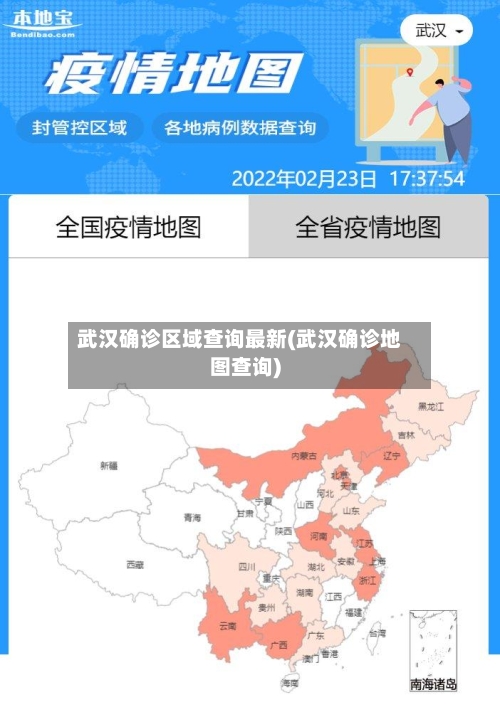 武汉确诊区域查询最新(武汉确诊地图查询)
