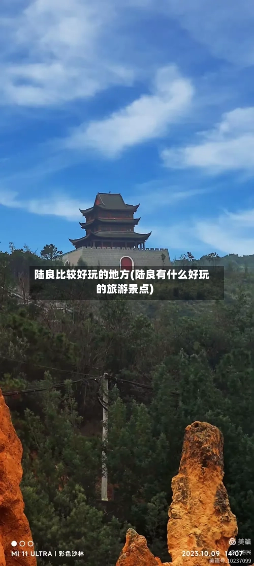 陆良比较好玩的地方(陆良有什么好玩的旅游景点)
