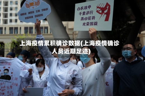 上海疫情累积确诊数据(上海疫情确诊人员近期足迹)