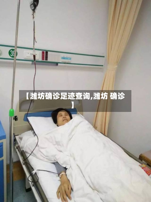 【潍坊确诊足迹查询,潍坊 确诊】-第3张图片