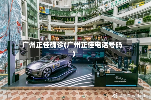 广州正佳确诊(广州正佳电话号码)-第2张图片