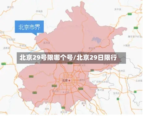 北京29号限哪个号/北京29日限行
