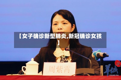 【女子确诊新型肺炎,新冠确诊女孩】